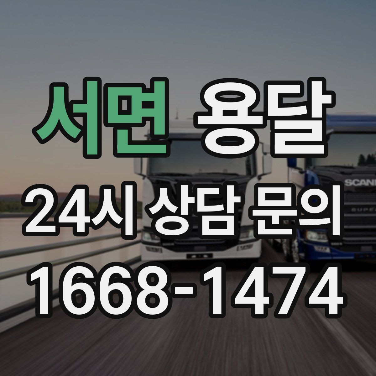 서면 용달 소파 운반, 코너 복도에서 긁힘 줄이는 요령