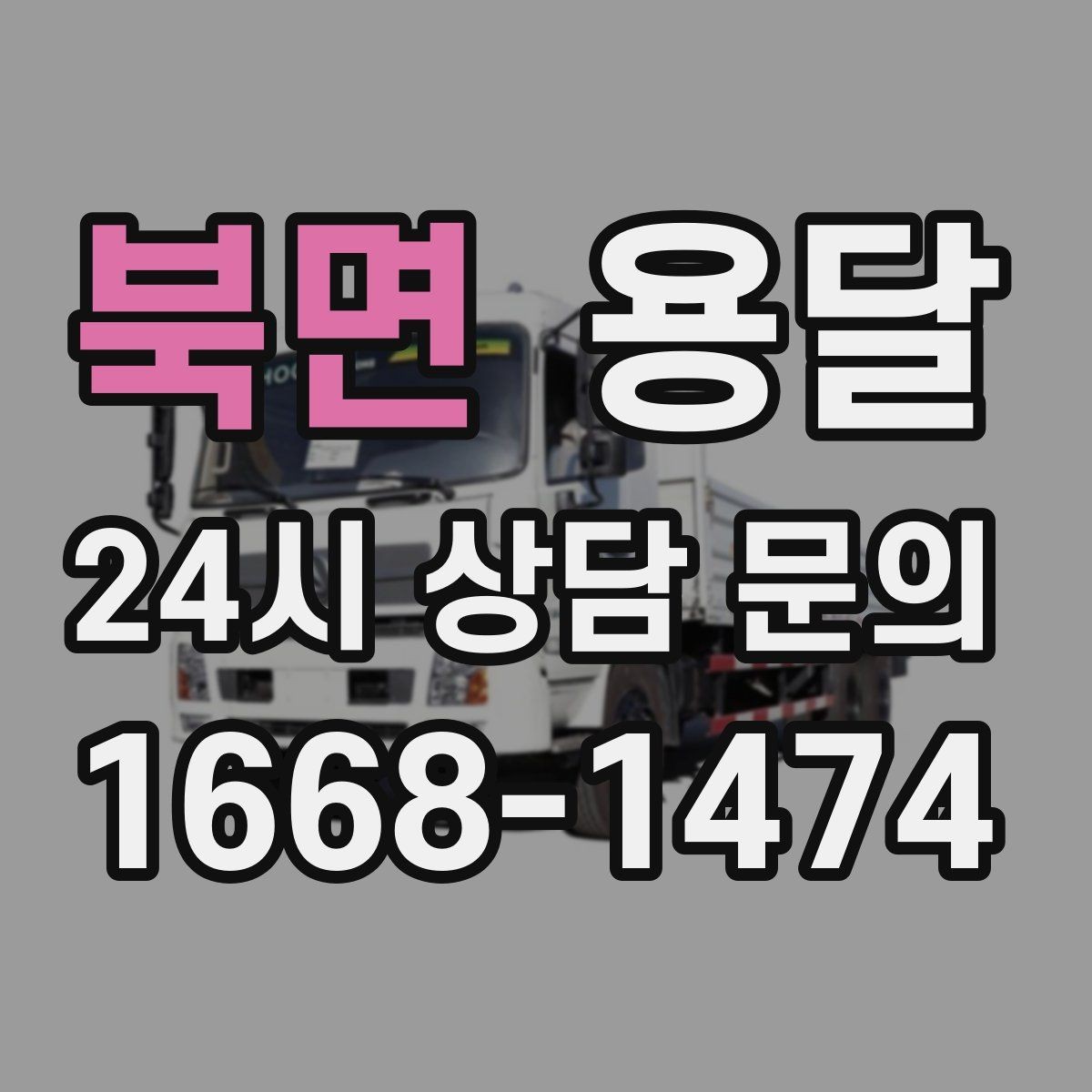 북면 용달 고층 반입이 필요한 짐, 현실적인 대안
