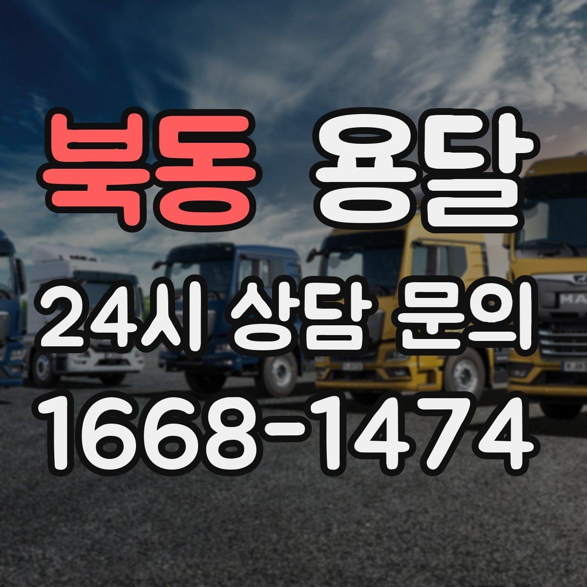 북동 용달 사업장 재배치, 짐 이동을 빠르게 끝내는 방법