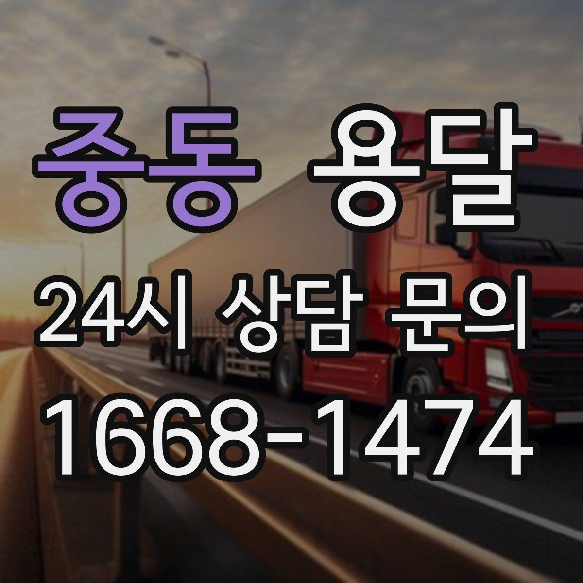중동 용달 고층 반입이 어려울 때 대안은 무엇일까