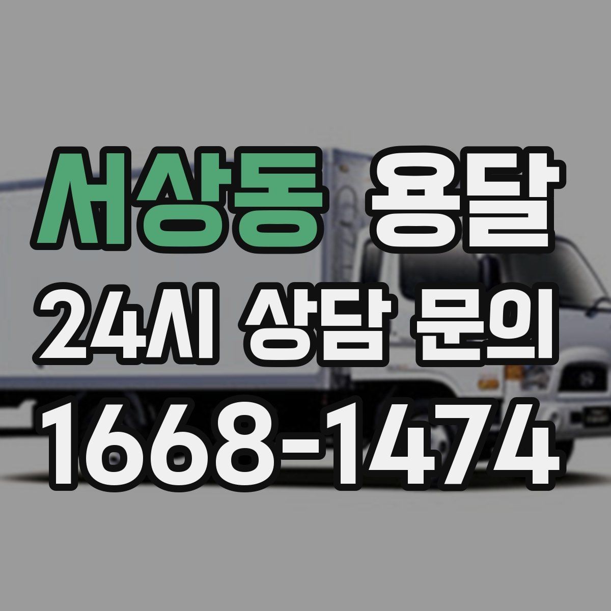 서상동 용달 인수자 연락이 중요해지는 이유