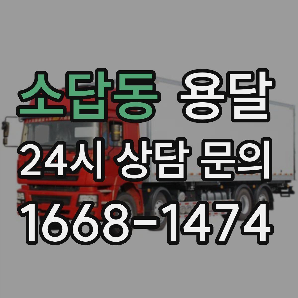 소답동 용달 층수 동선 대기시간이 견적에 미치는 영향
