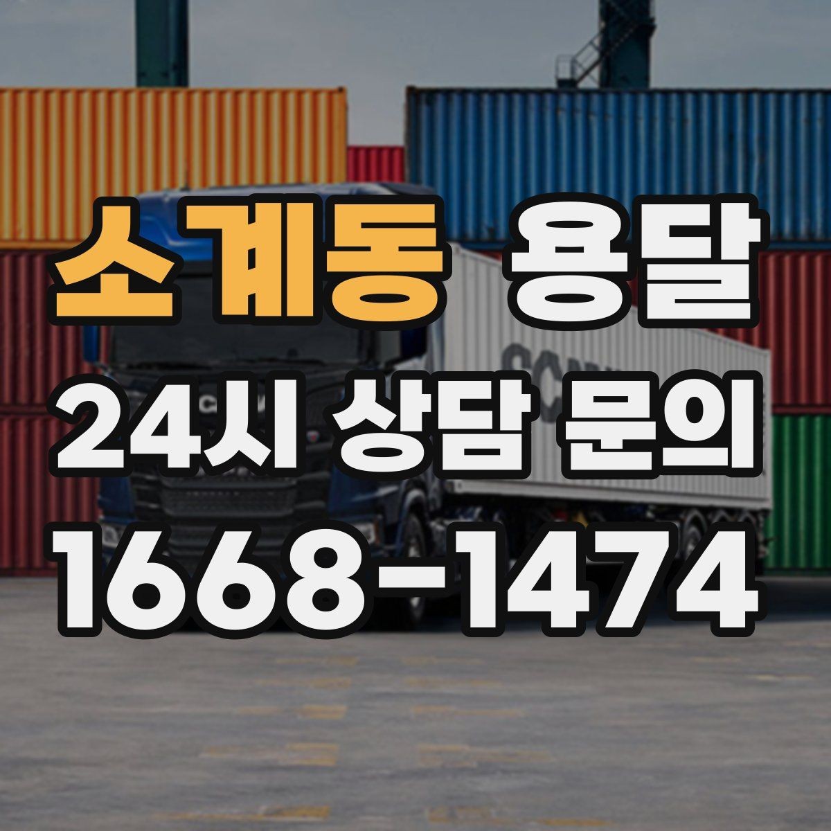 소계동 용달 이사철 성수기에 예약이 필요한 이유