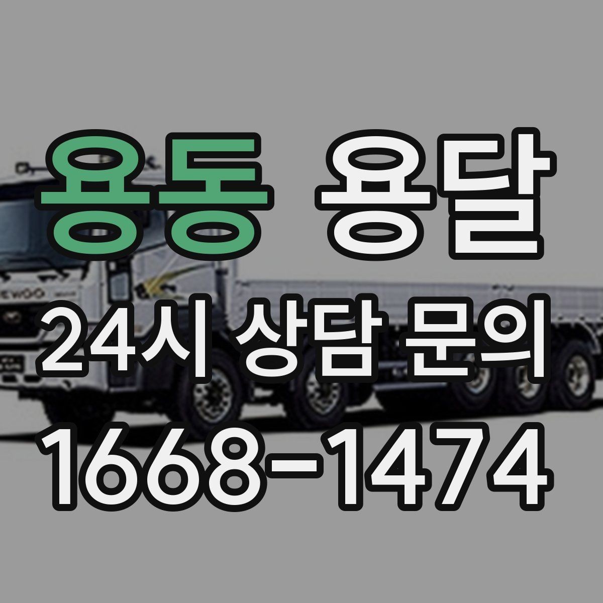 용동 용달 합배송이 가능한 경우 비용 절감 포인트