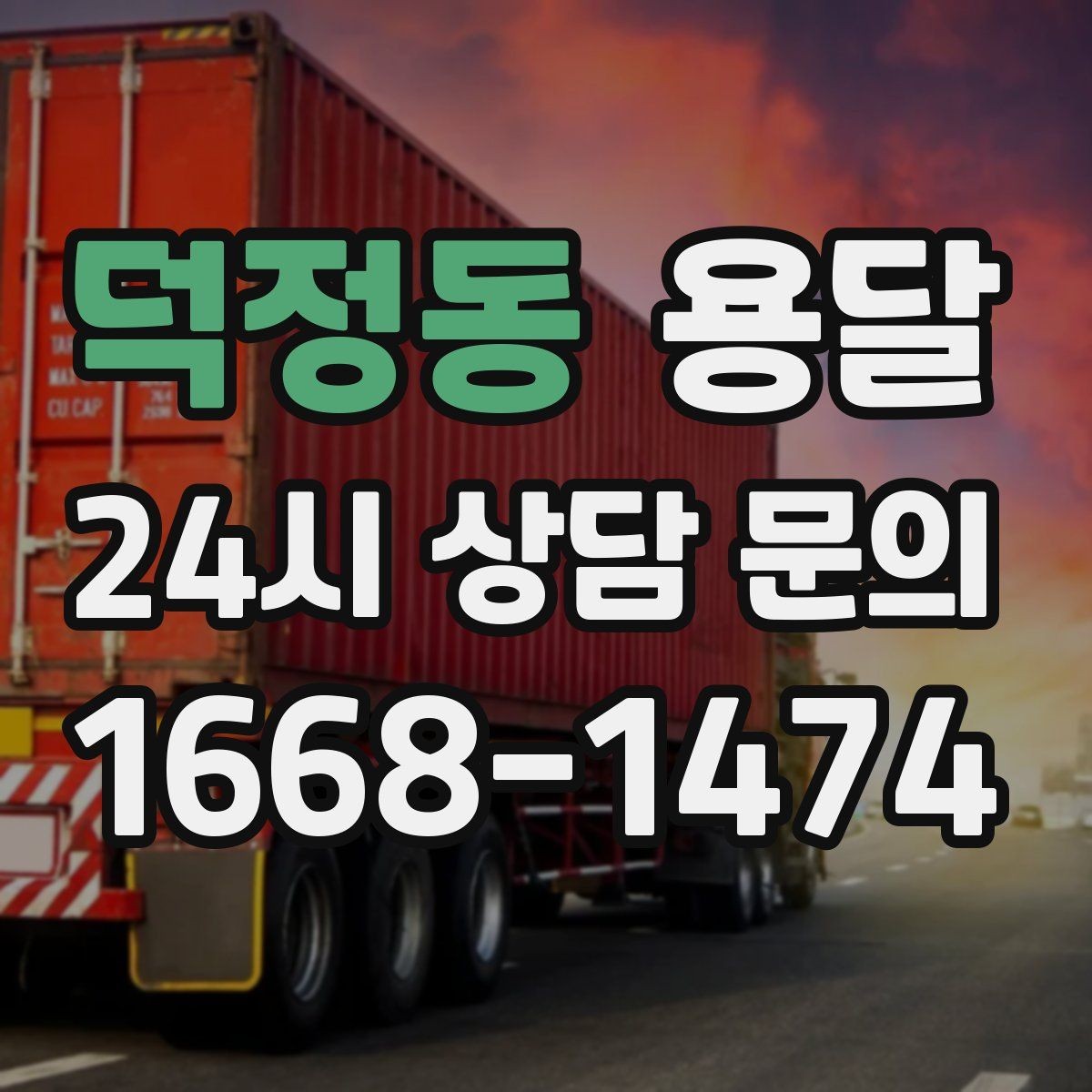 덕정동 용달 일정 변경 취소 시 주의할 점 정리