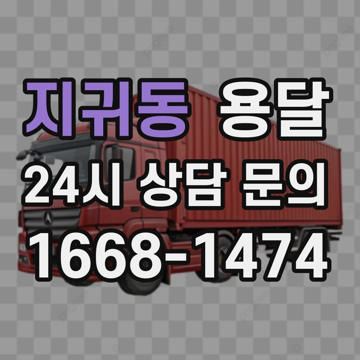 지귀동 용달 오늘 옮겨야 한다면 이렇게 준비하면 빠릅니다
