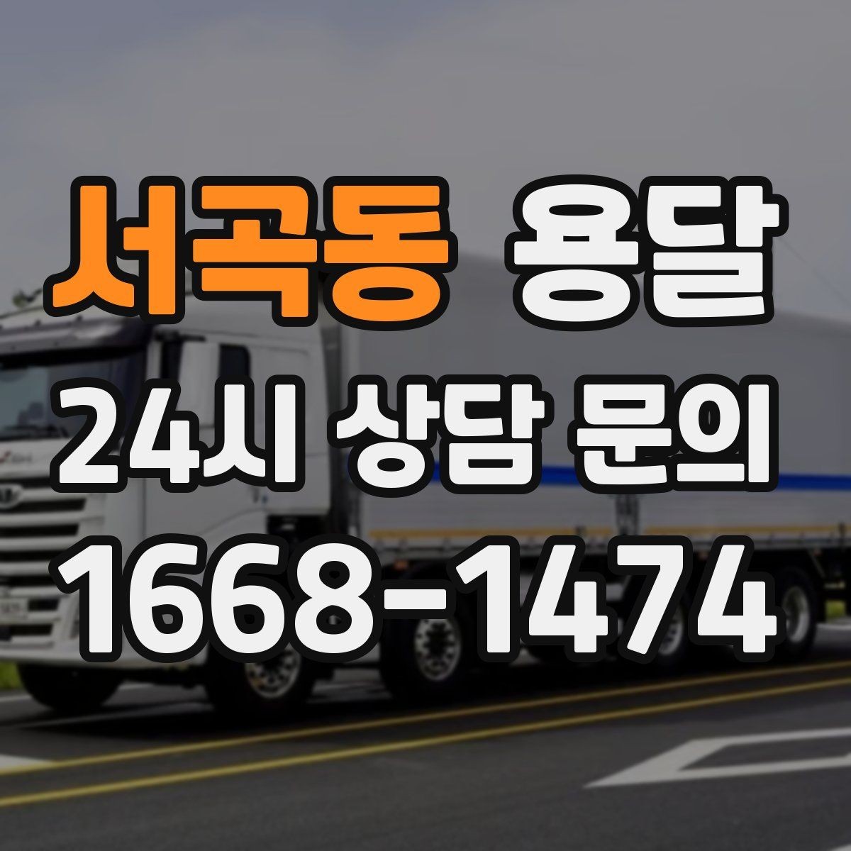 서곡동 용달 정기 배송으로 물류 스트레스 줄이기