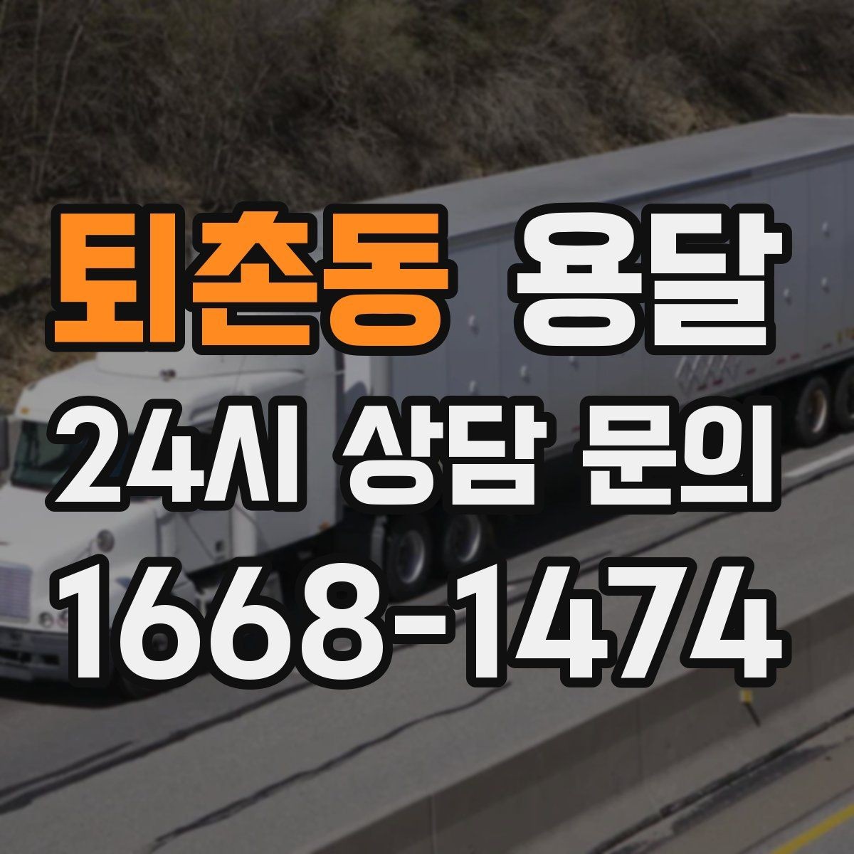 퇴촌동 용달 급송으로 오늘 안에 옮겨야 할 때 현실적인 준비