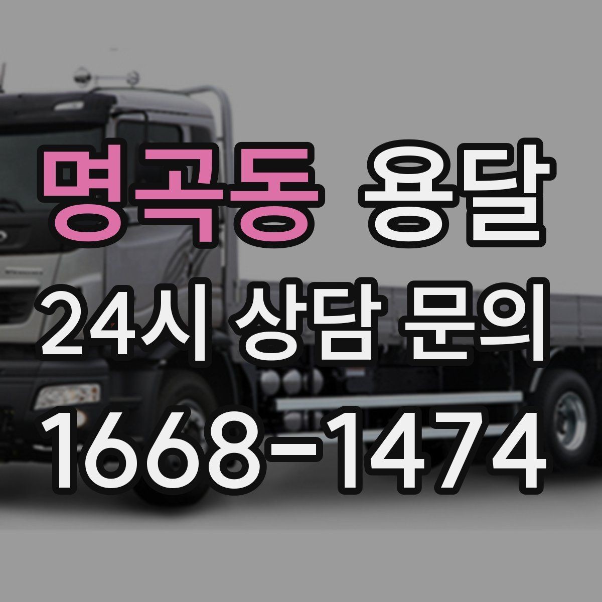 명곡동 용달 왕복 운반이 필요한 경우 어떤 정보가 필요할까