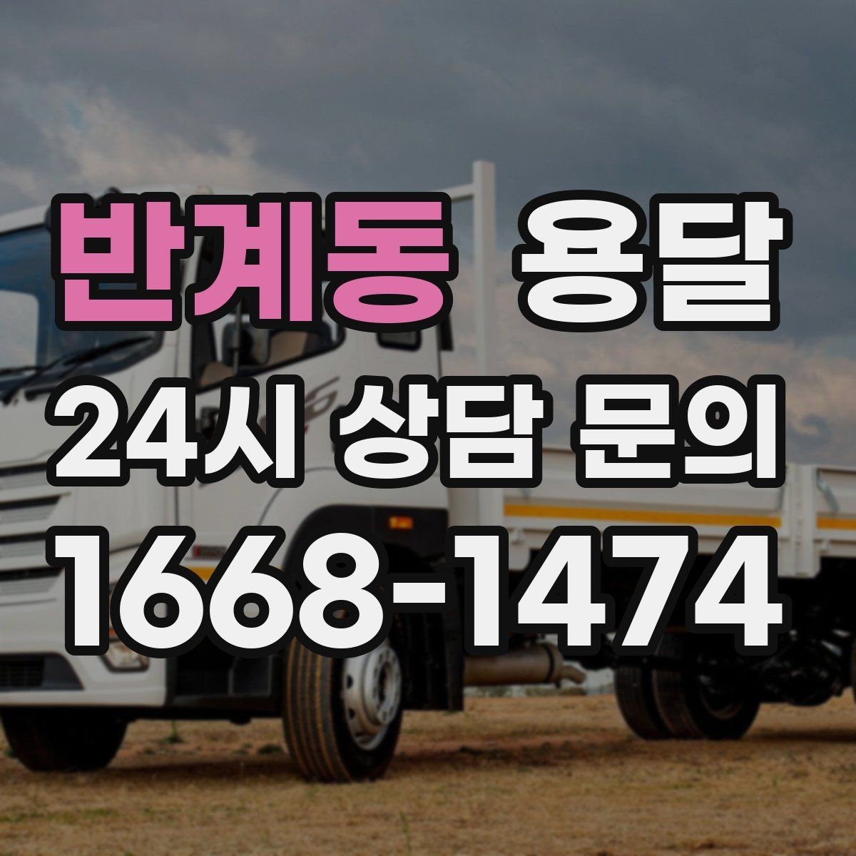 반계동 용달 이사철에 배차가 어려운 이유와 대비 방법