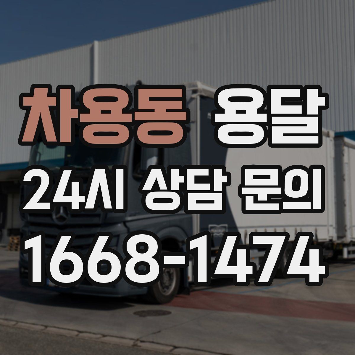 차용동 용달 바람 강한 날 가벼운 짐 고정이 중요한 이유
