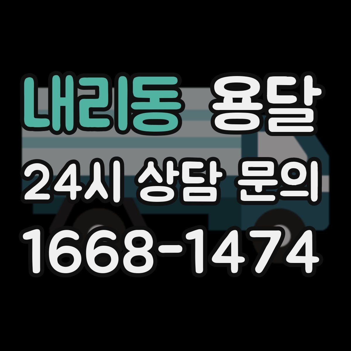 내리동 용달 매장 폐점 정리, 빠르게 비우는 운반 전략