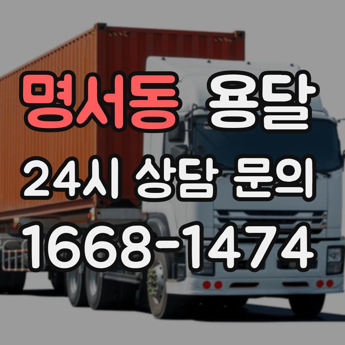 명서동 용달 소파 침대 같은 대형 가구 옮길 때 체크 포인트