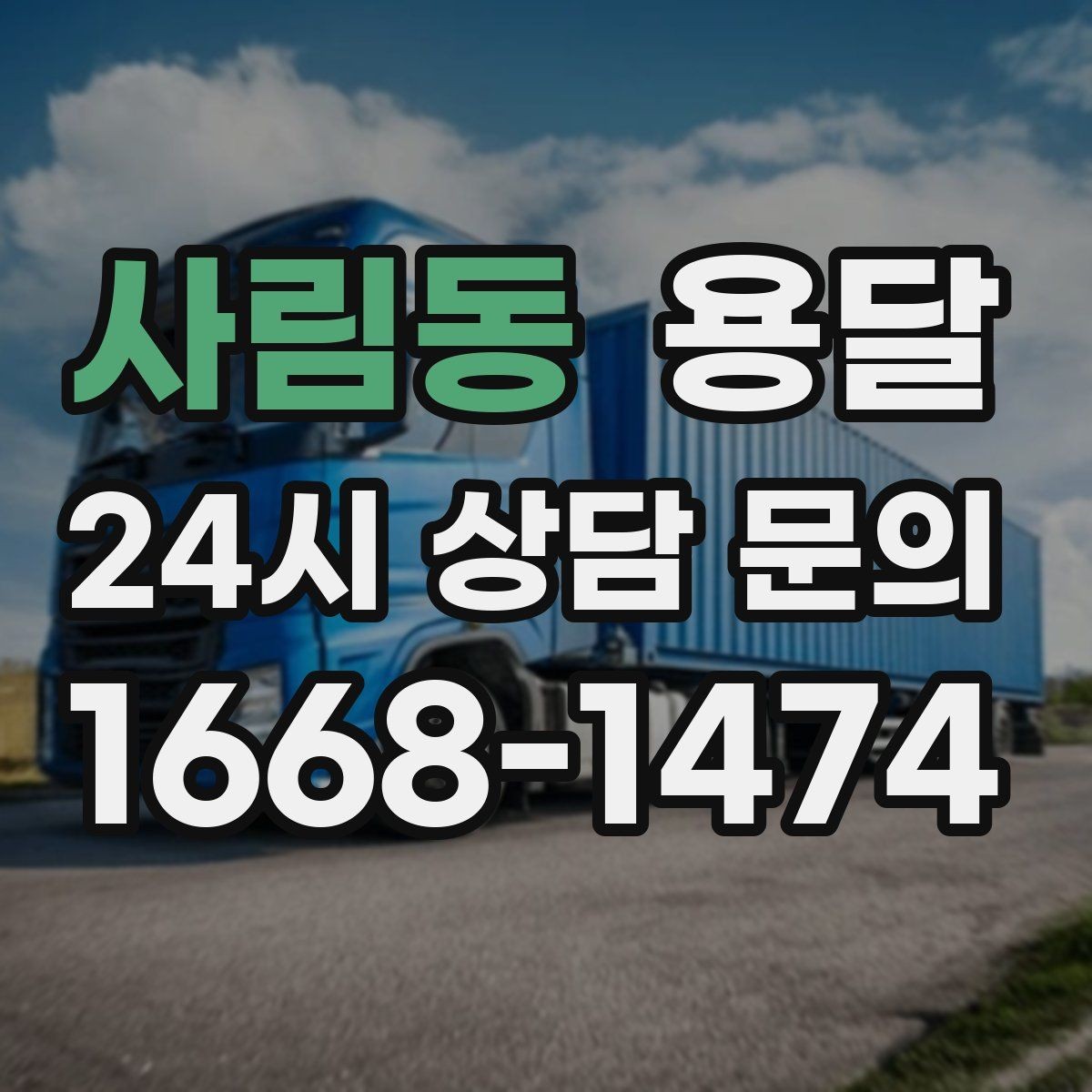 사림동 용달 소파 침대 같은 대형 가구 옮길 때 체크 포인트
