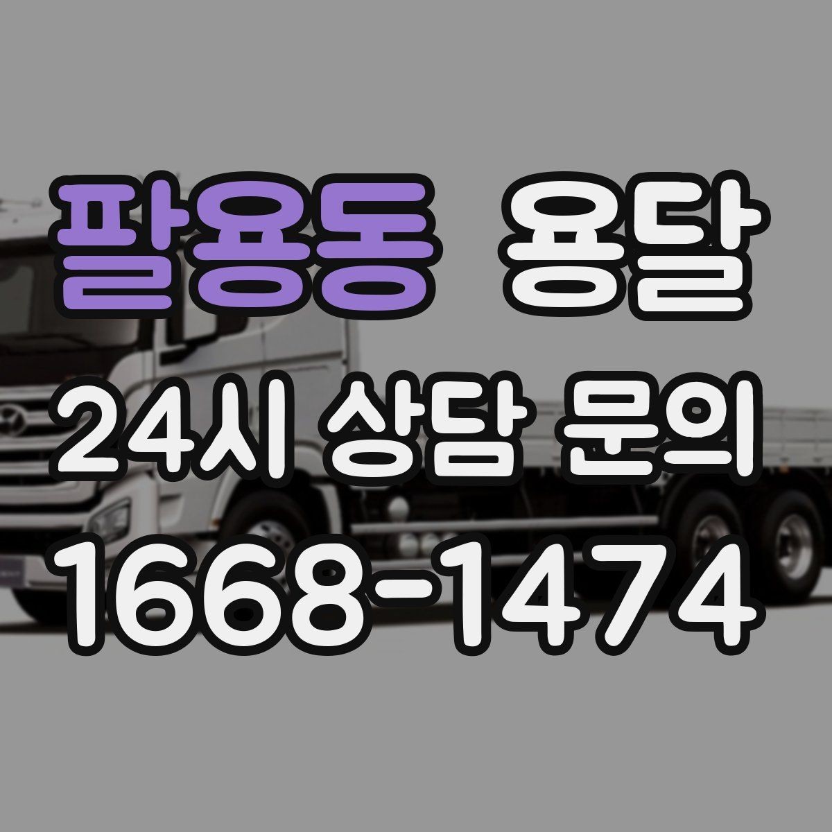 팔용동 용달 견적 문의할 때 꼭 포함하면 좋은 문장 예시