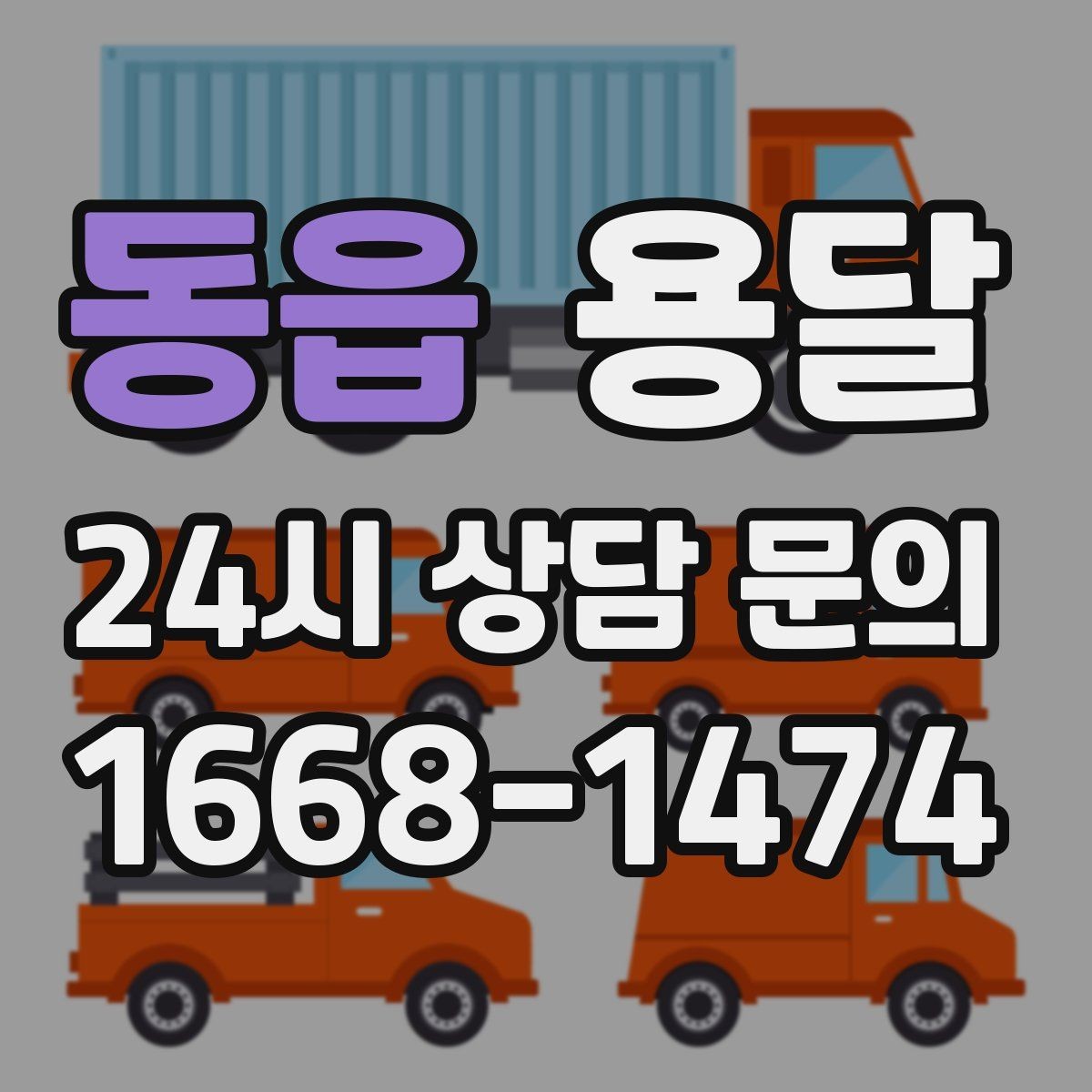 동읍 용달 세탁기 운반 시 수평 잔수 처리 체크