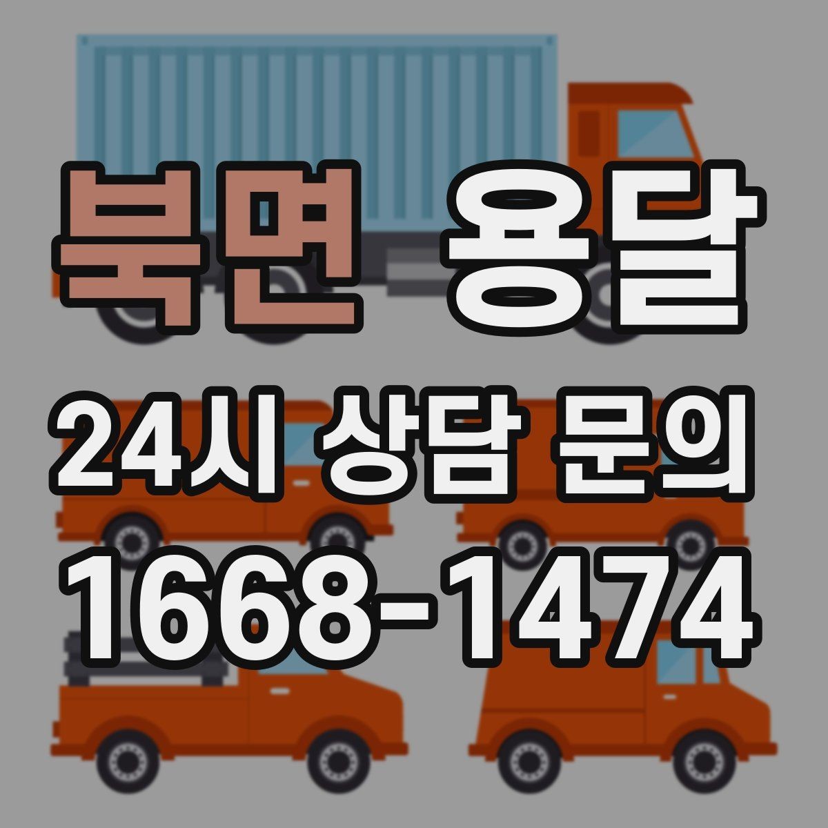 북면 용달 겨울철 바닥 결빙 구간 운반 시 주의사항