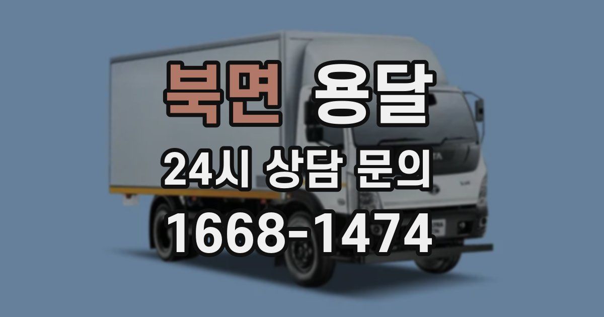 북면 용달