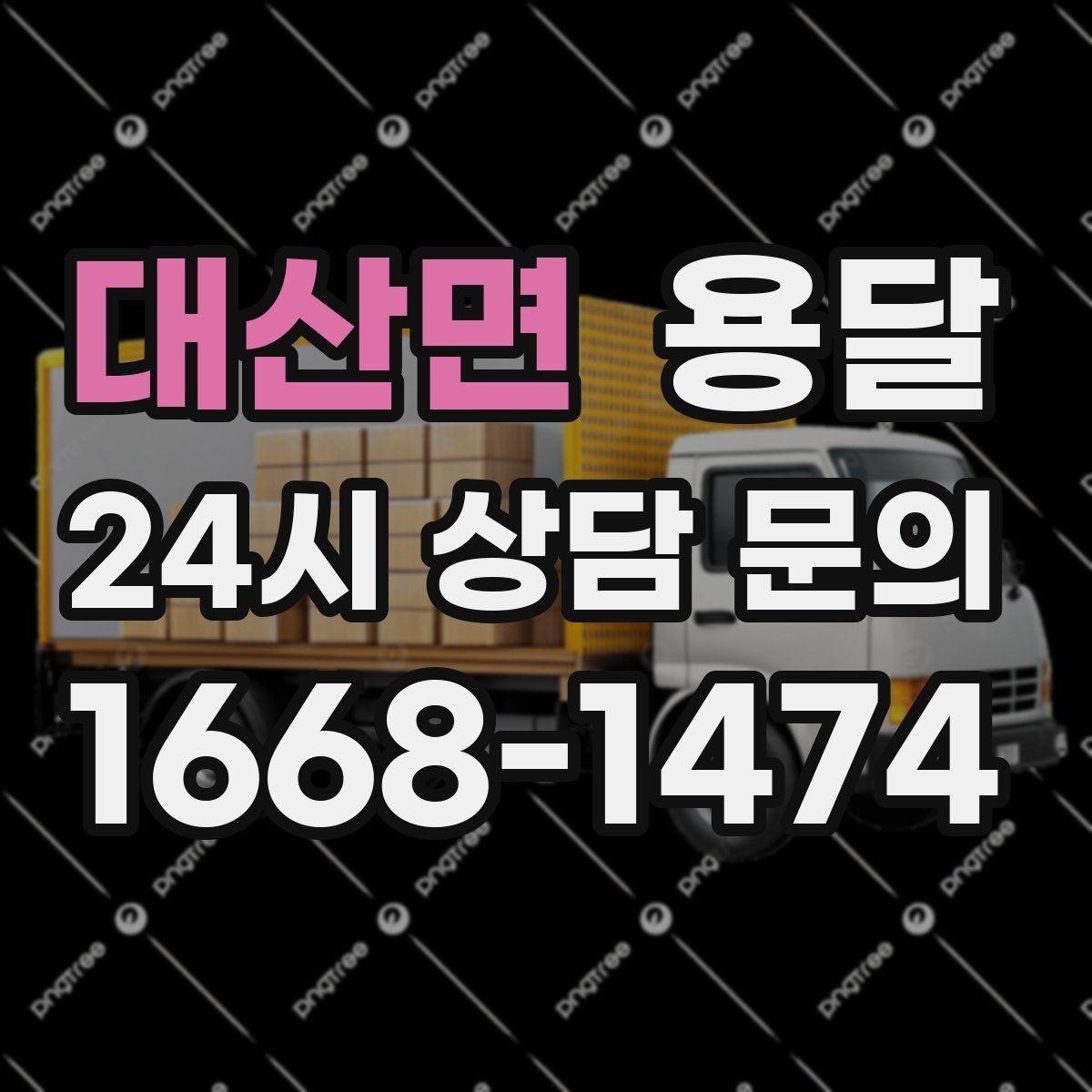 대산면 용달 짐 사진 한 장이면 견적이 정확해지는 이유