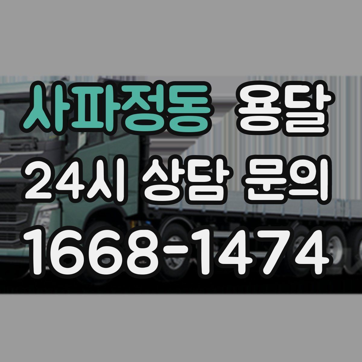 사파정동 용달 엘리베이터가 있어도 대기가 길어지는 대표 상황