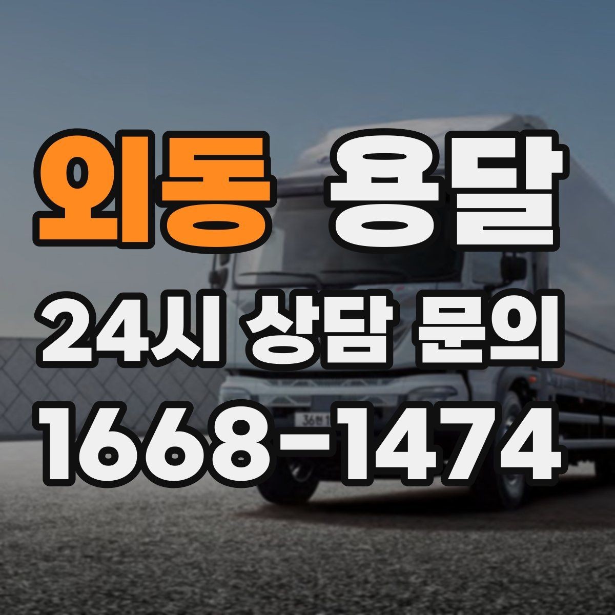 외동 용달 당근 거래 가구 운반, 파손 분쟁 줄이는 방법