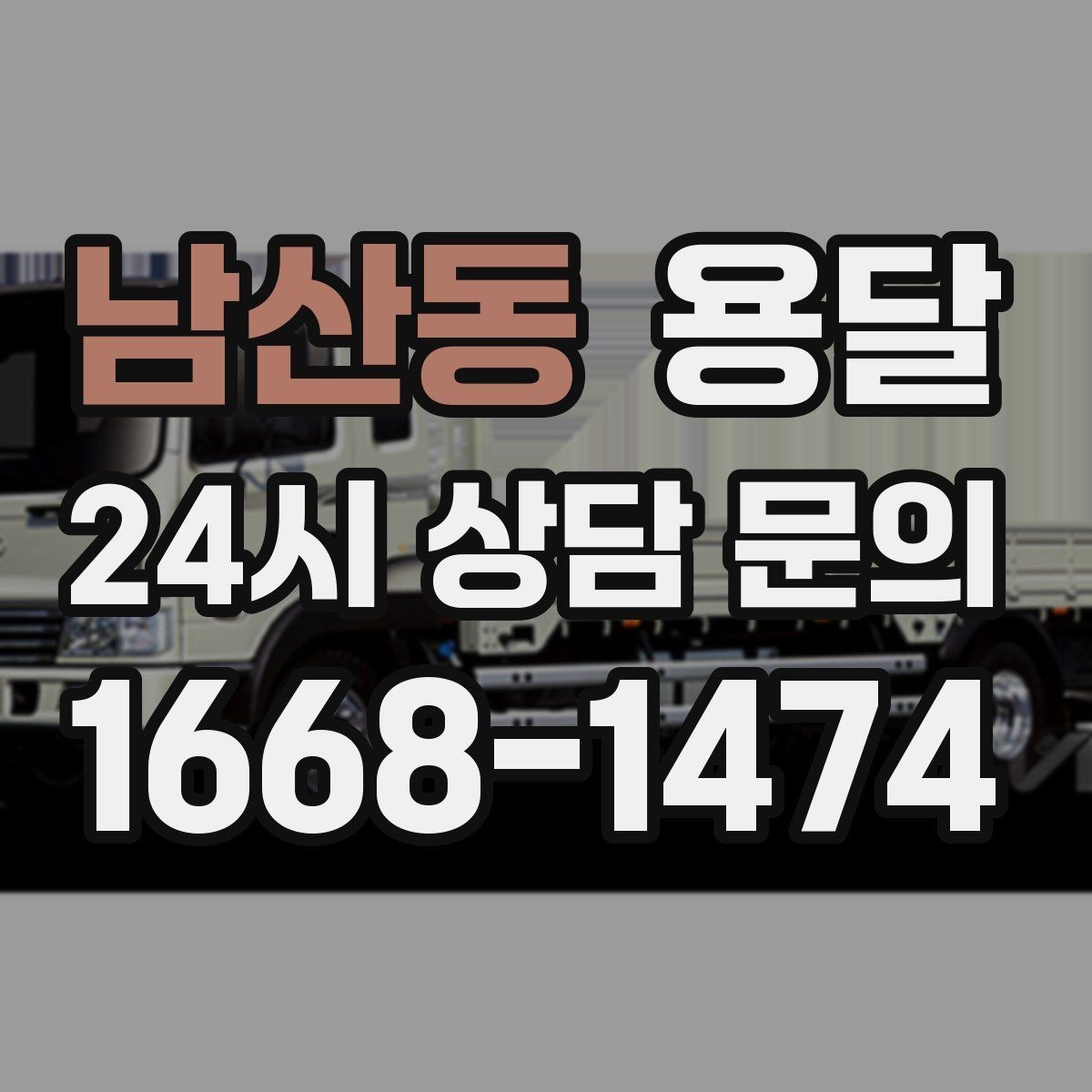 남산동 용달 짐이 많아 보이면 이렇게 나눠 옮기세요