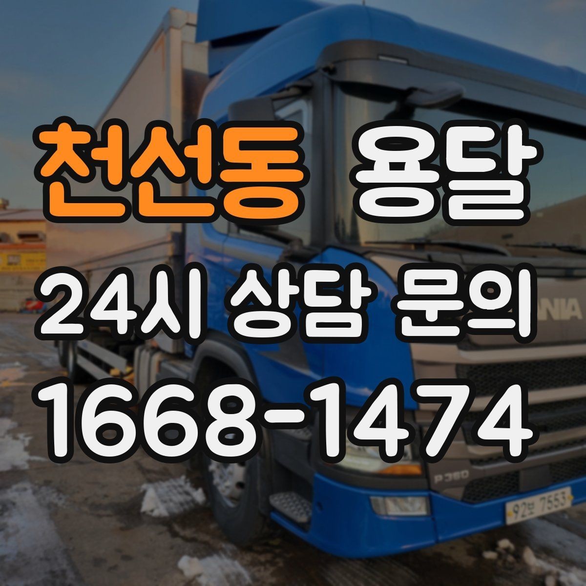 천선동 용달 오피스 건물 반입 시간 제한을 피하는 방법