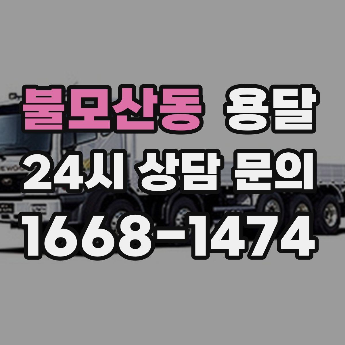 불모산동 용달 재고 이동, 박스 번호로 인수인계 실수 줄이기