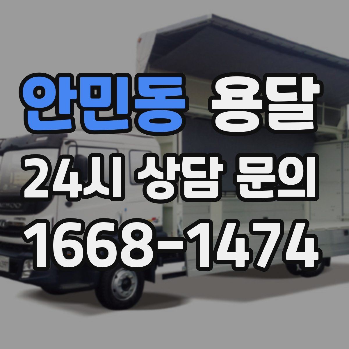 안민동 용달 장대 물건(봉 몰딩) 운반 시 주의 포인트