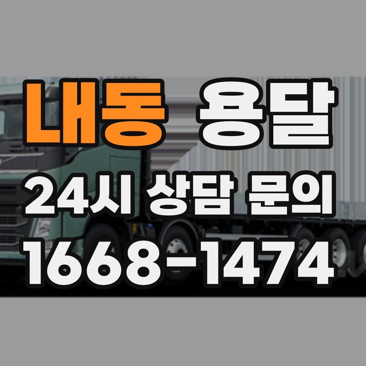 내동 용달 경유지가 늘면 왜 비용이 달라질까 쉽게 정리