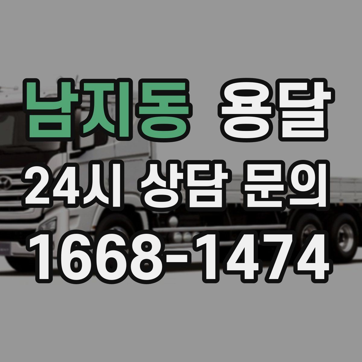 남지동 용달 짐 사진 한 장이면 견적이 정확해지는 이유
