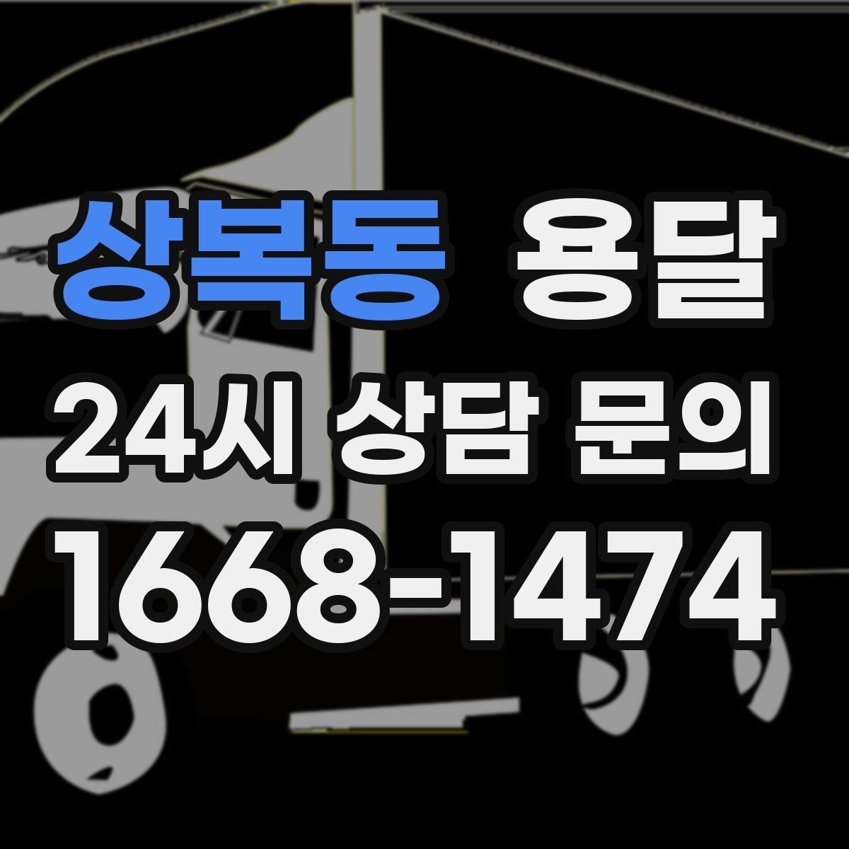 상복동 용달 무거운 박스가 많을 때 비용 시간이 달라지는 이유