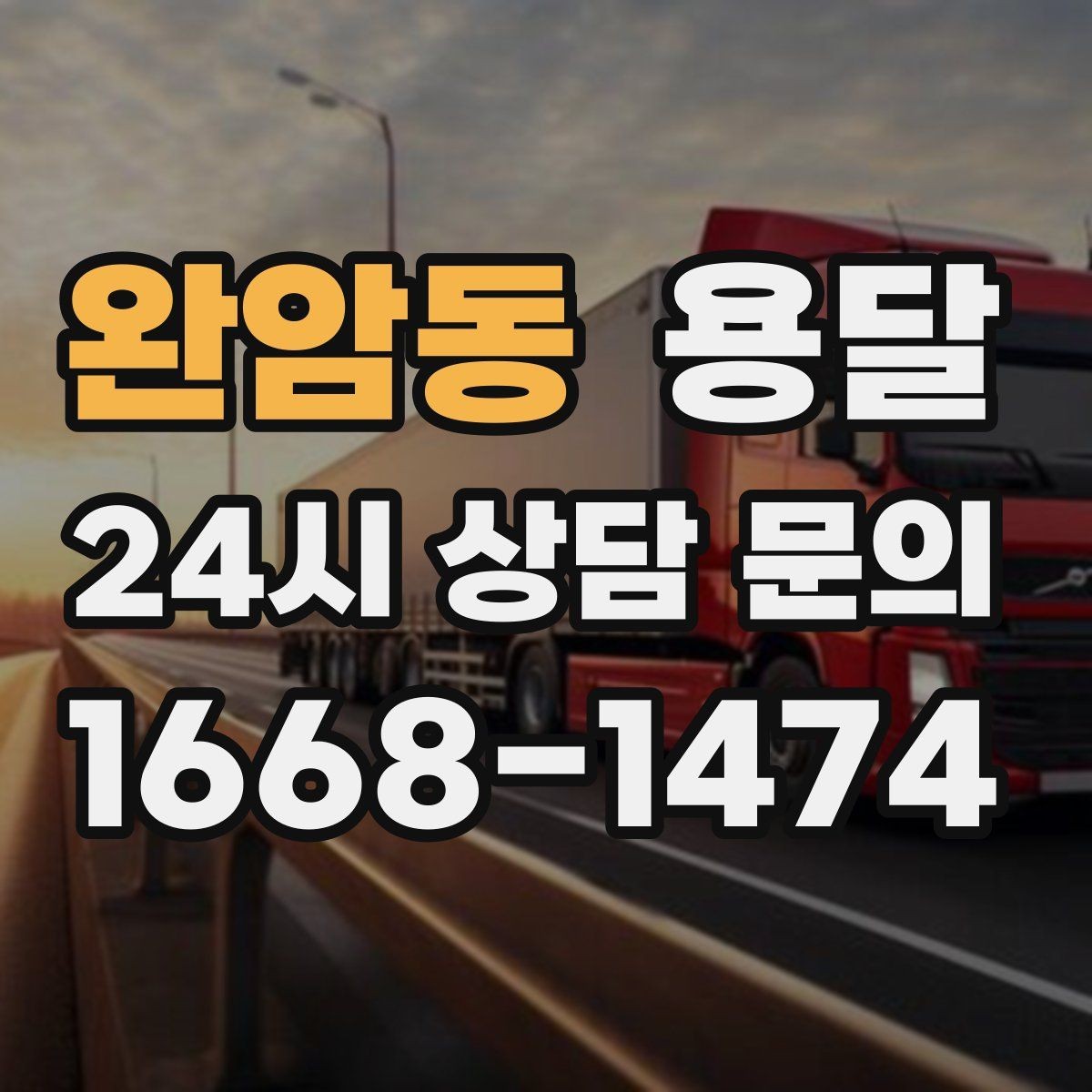 완암동 용달 장마철 습기 피해 줄이는 포장 요령
