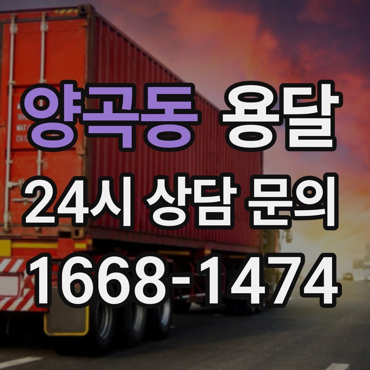 양곡동 용달 현장 동선이 길면 비용이 달라질 수 있습니다