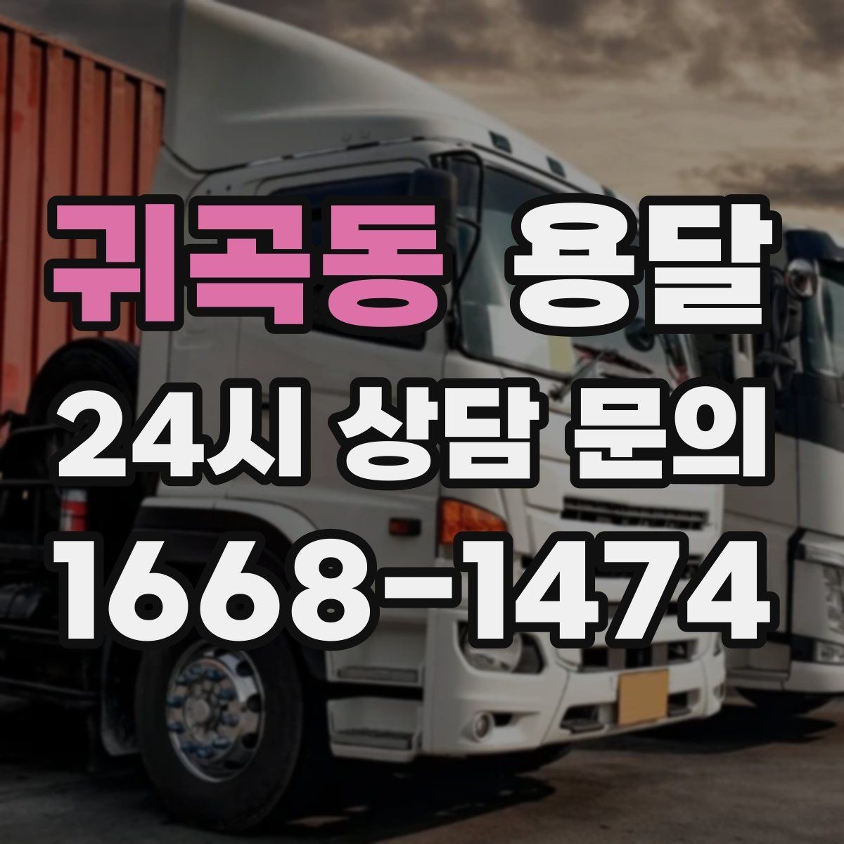 귀곡동 용달 건조기 에어컨 실외기 운반 시 주의 포인트