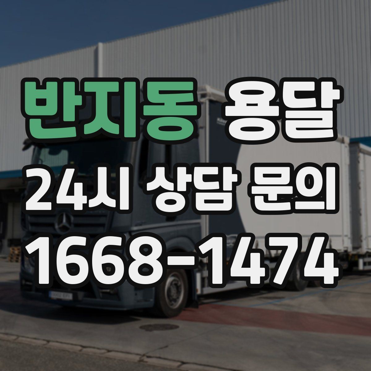 반지동 용달 높이 제한이 있는 건물에서 탑차가 불리한 이유