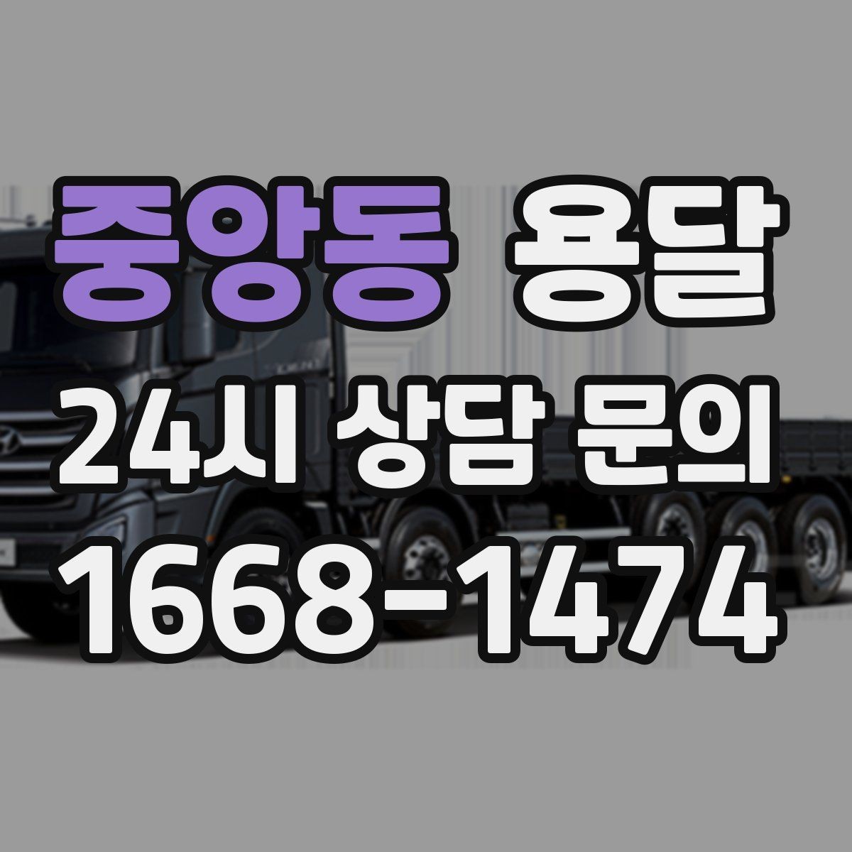 중앙동 용달 급송으로 오늘 안에 옮겨야 할 때 현실적인 준비