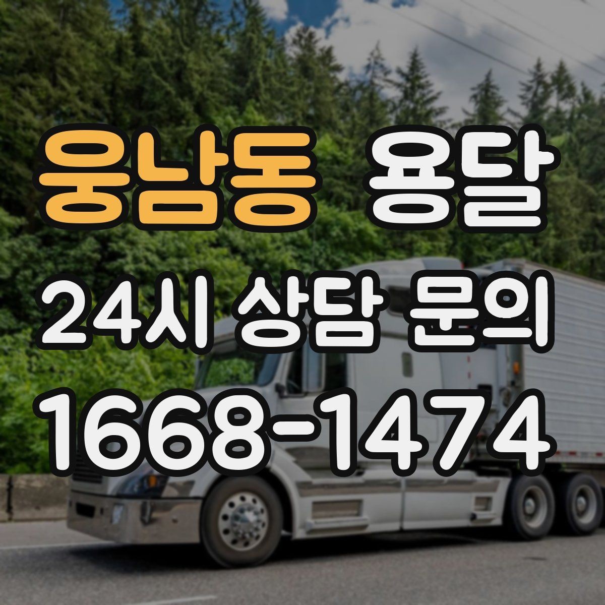 웅남동 용달 이사짐 일부만 옮길 때 비용을 줄이는 방법