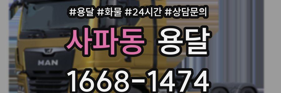 사파동 용달