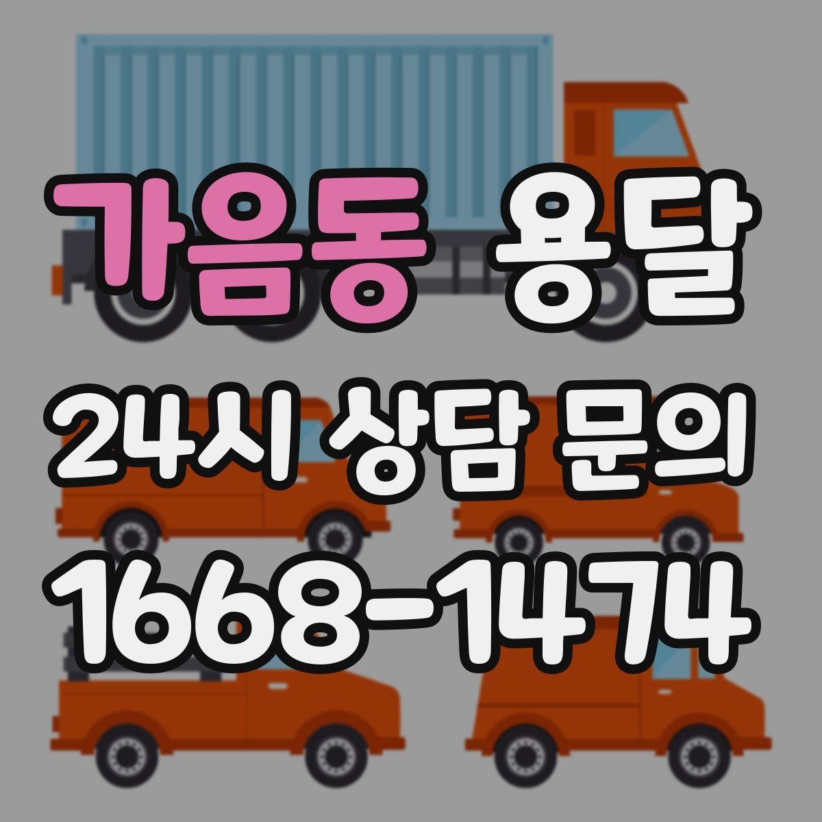 가음동 용달 평일 낮 시간이 비교적 유리한 경우 정리