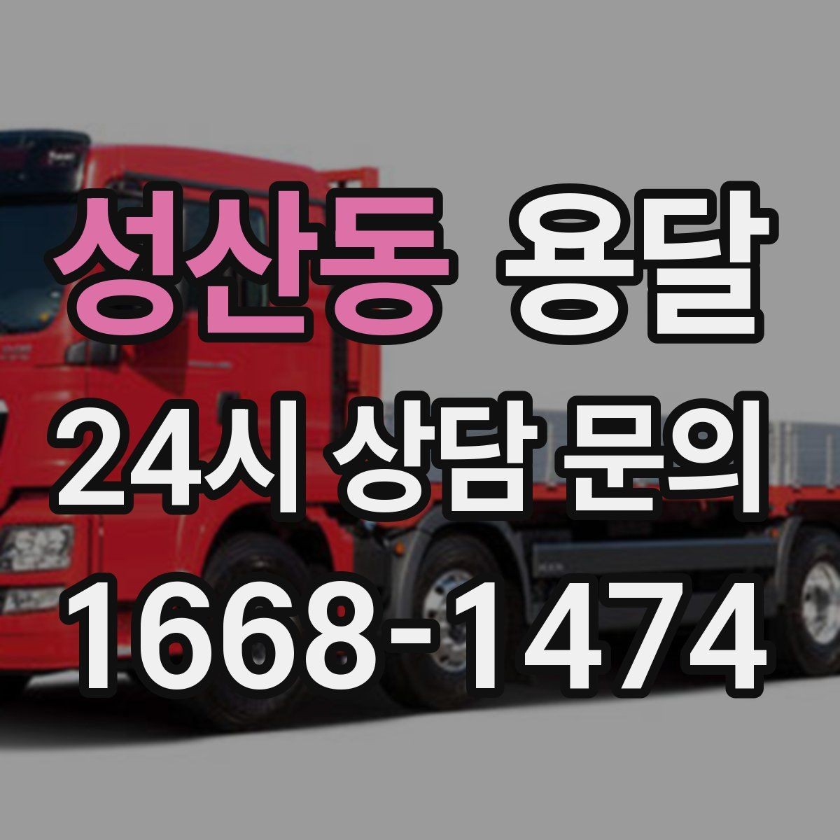 성산동 용달 물류비 절감에 도움이 되는 운반 방식