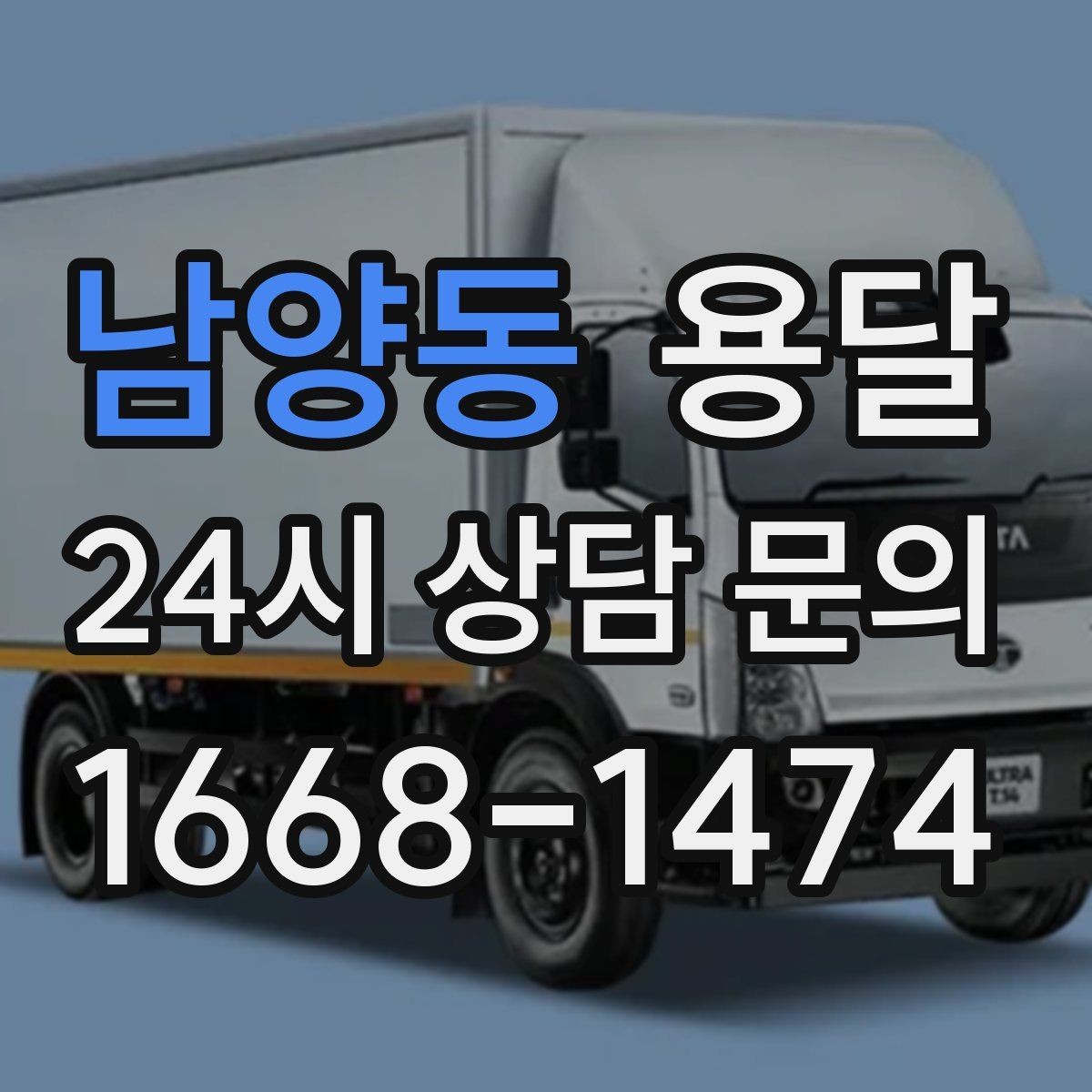 남양동 용달 예약과 당일 호출, 어떤 경우가 유리할까