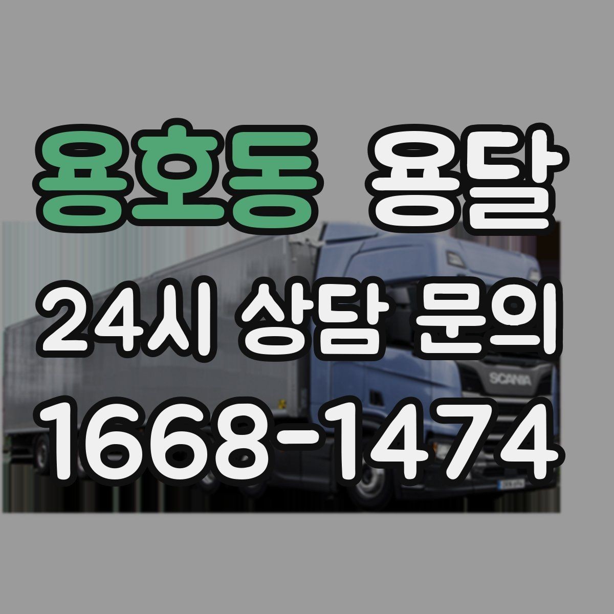 용호동 용달 필수 짐은 따로 분리해 마지막에 싣는 이유