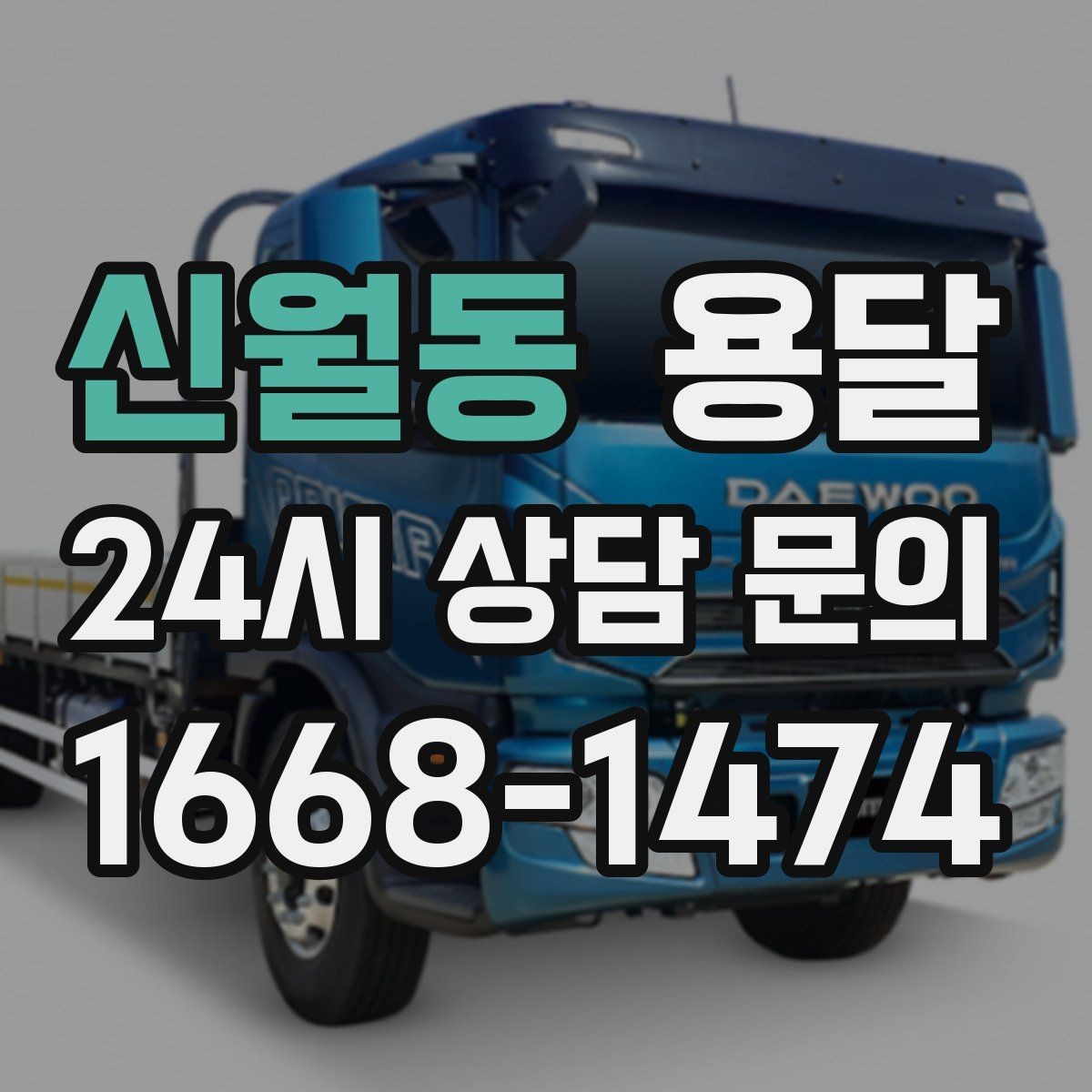 신월동 용달 높이 제한이 있는 건물에서 탑차가 불리한 이유