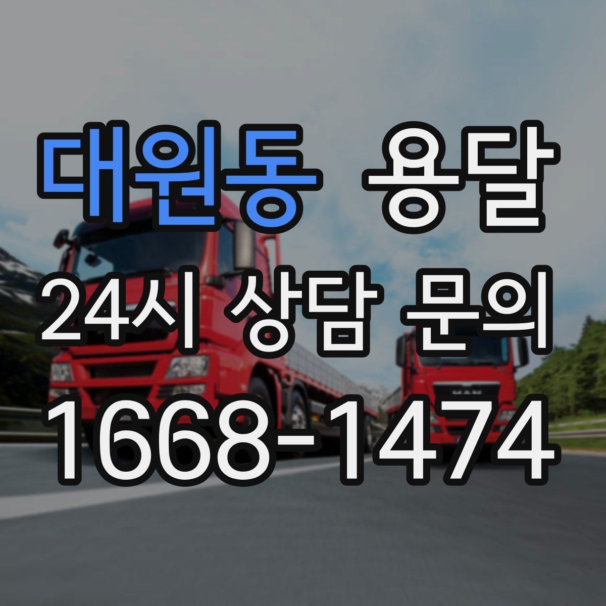 대원동 용달 이사 후 남은 짐만 따로 옮기는 방법