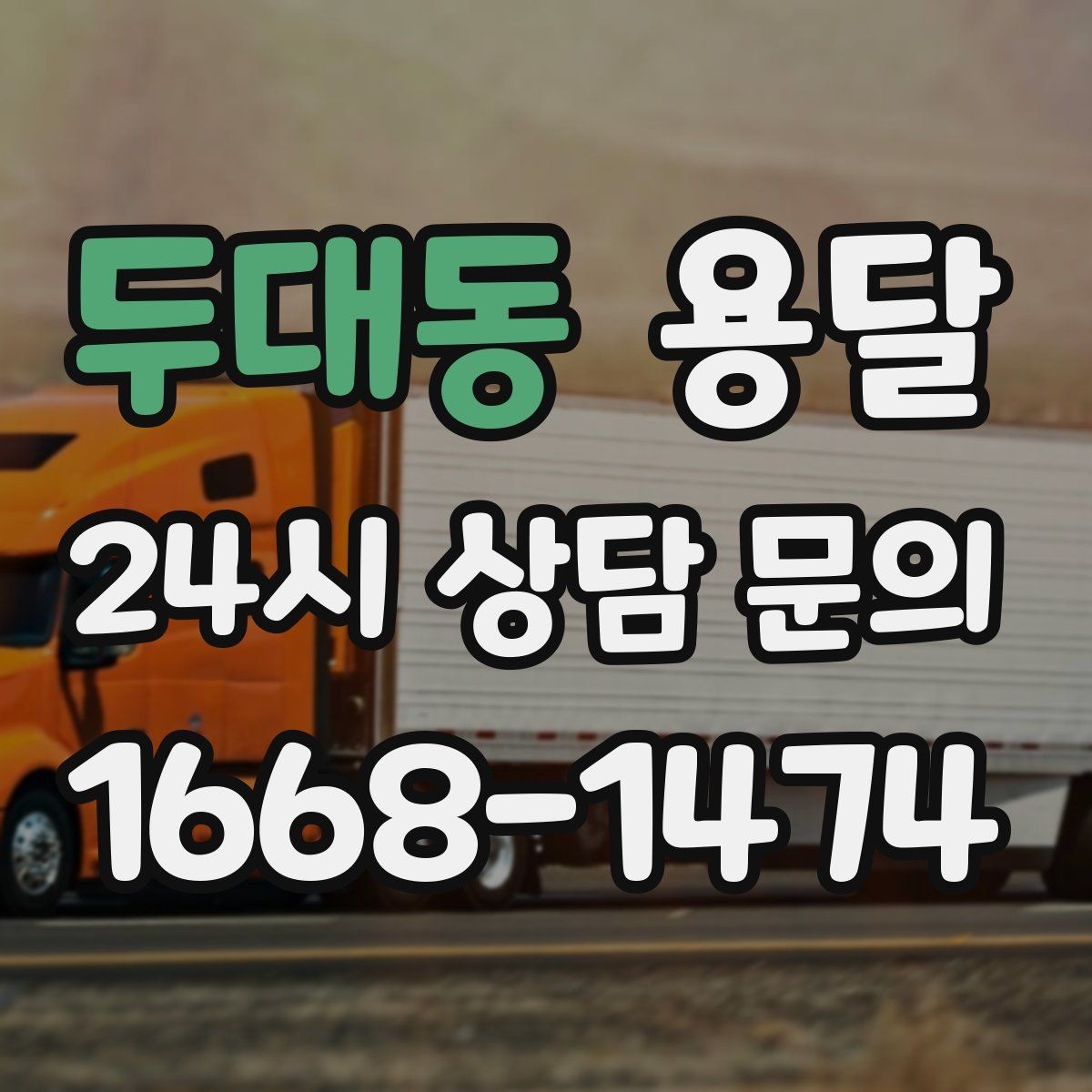 두대동 용달 추가 비용이 발생하는 대표 상황 미리 정리