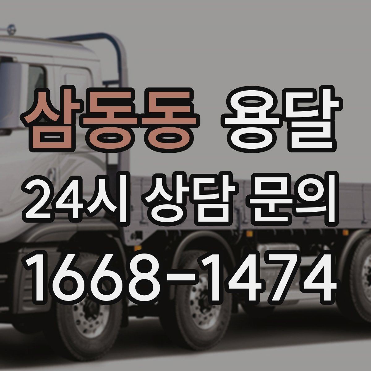 삼동동 용달 이사짐 일부만 옮길 때 비용을 줄이는 방법