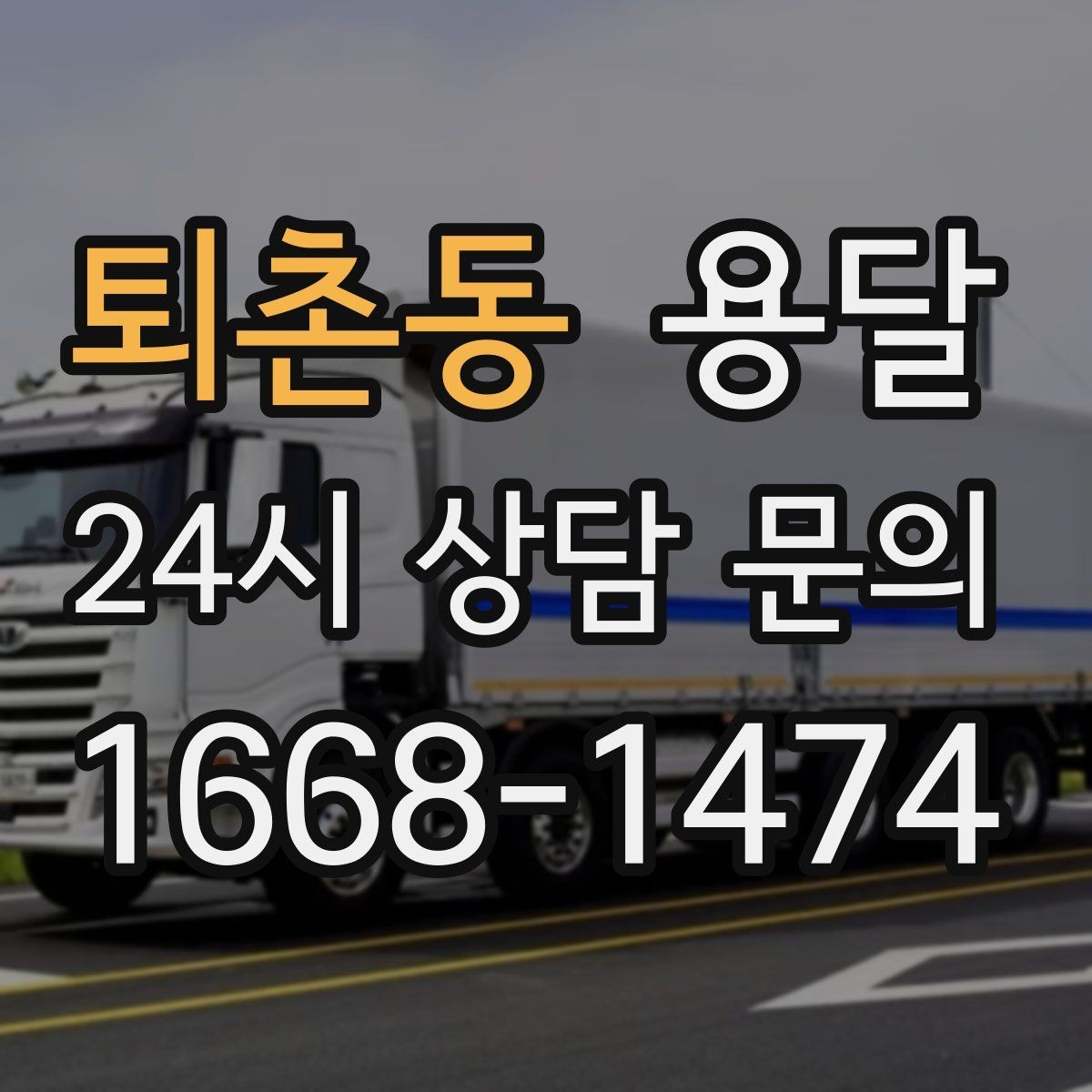 퇴촌동 용달 가구 12개만 옮기고 싶을 때 현실적인 선택
