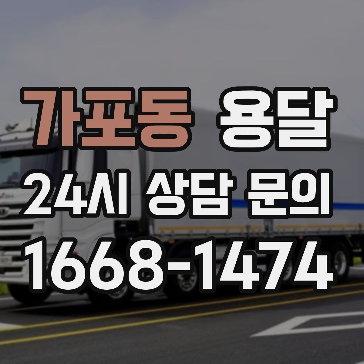 가포동 용달 당근 거래 가구 운반, 파손 분쟁 줄이는 방법