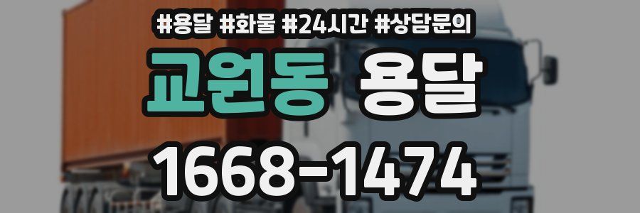 교원동 용달